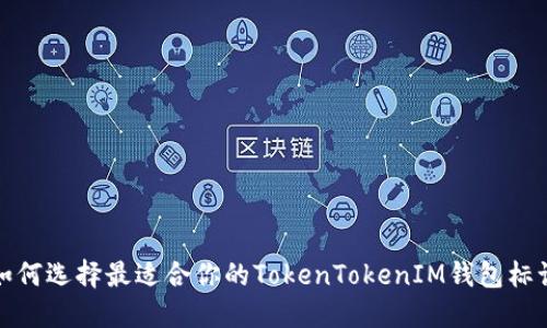 如何选择最适合你的TokenTokenIM钱包标识