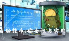 区块链钱包自动转币：安