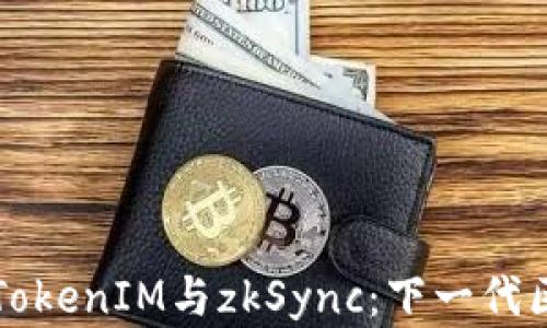 
深入了解TokenIM与zkSync：下一代区块链技术