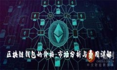 区块链钱包的价格：市场