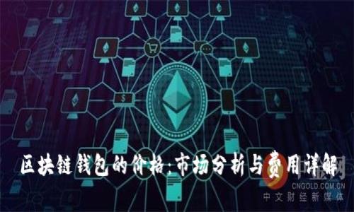 区块链钱包的价格：市场分析与费用详解