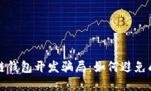 识破区块链钱包开发骗局：如何避免成为受害者