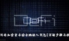 如何将加密货币安全地放