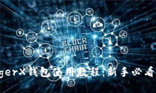 LedgerX钱包使用教程：新手必看指南