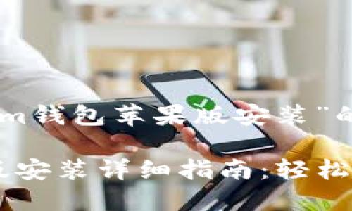 以下是针对“im钱包苹果版安装”的内容提案。

IM钱包苹果版安装详细指南：轻松获取数字资产