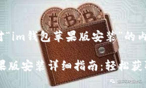 以下是针对“im钱包苹果版安装”的内容提案。

IM钱包苹果版安装详细指南：轻松获取数字资产