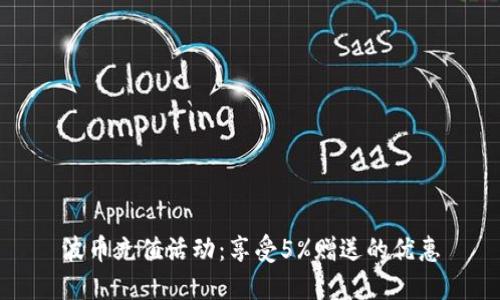 波币充值活动：享受5%赠送的优惠