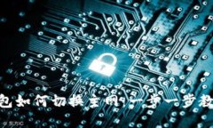 Tokenim钱包如何切换主网：