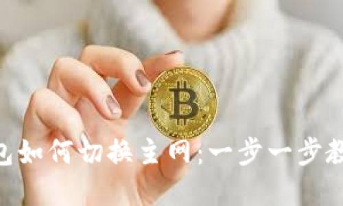 Tokenim钱包如何切换主网：一步一步教你轻松完成