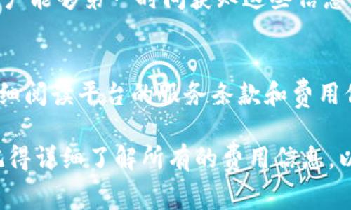 要确认Tokenim是否需要付费，首先我们需要了解Tokenim是一个什么样的平台或服务。Tokenim是一家涉及区块链或加密货币相关的项目，可能提供多个产品或服务。以下是一些一般性的考虑因素，来帮助你理解这个问题。

Tokenim的基本介绍
Tokenim是一个旨在为用户提供区块链解决方案的平台，它可能包括代币创建、交易、管理等服务。使用Tokenim进行某些操作时可能会产生费用，特别是在交易、铸造代币或其他区块链活动方面。

服务费用概述
Tokenim可能会对其提供的不同服务收取费用。例如，创建一个新的代币通常需要支付一定的区块链网络费用。此外，平台可能会设有注册费或维护费。因此，在使用Tokenim之前，了解其具体费用结构是非常重要的。

用户体验与成本
尽管Tokenim可能需要收费，但它的用户体验和服务质量通常是比较高的。许多用户认为，支付一定的费用以获得高质量的服务是值得的。用户可以访问Tokenim的官方网站或查看用户反馈，了解实际情况。

免费试用或功能限制
有些平台会提供免费试用，用户可以体验基本功能。在这种情况下，若用户需要更多高级功能或更大的使用额度，则可能需要付费。了解Tokenim是否提供此类选项，可以帮助用户更好地进行决策。

优惠活动与折扣
Tokenim可能会不定期开展优惠活动或提供折扣。因此，关注Tokenim的官方网站或社交媒体，用户能够第一时间获知这些信息，从而降低使用成本。

总结与建议
总的来说，Tokenim是否需要付费取决于你选择的服务和使用情况。建议潜在用户在注册之前仔细阅读平台的服务条款和费用信息，以做出知情的决定。在使用过程中，如果有疑问或需要协助，及时寻求平台客服的帮助。

通过以上的分析，相信你对Tokenim的收费情况有了更清晰的认识。如果你决定使用这一平台，记得详细了解所有的费用信息，以免产生意外开支。