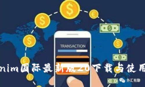 Tokenim国际最新版20下载与使用指南