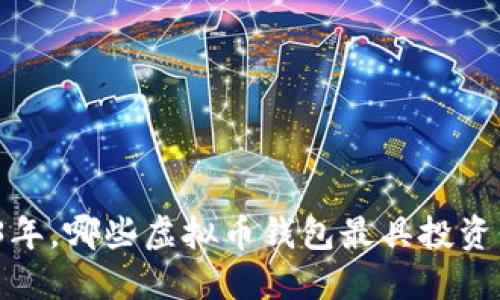 2023年，哪些虚拟币钱包最具投资价值？