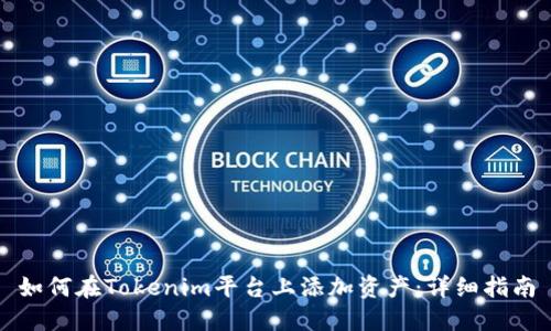 如何在Tokenim平台上添加资产：详细指南
