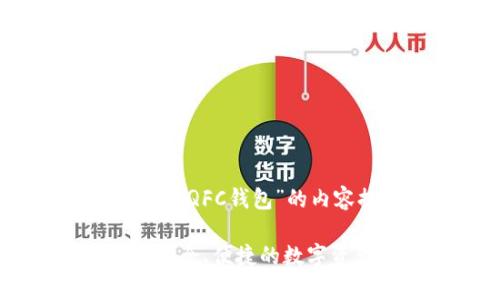 以下是围绕“区块链QFC钱包”的内容提案：

区块链QFC钱包：安全、便捷的数字资产存储解决方案