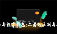 数字货币与数字钱包：二