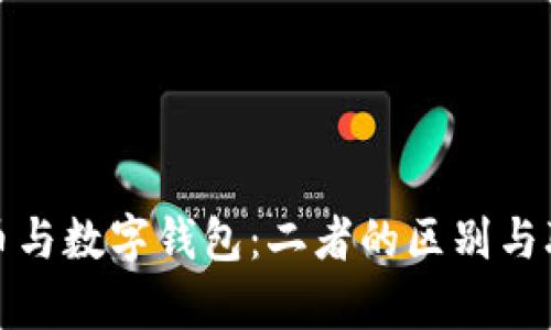 数字货币与数字钱包：二者的区别与联系解析