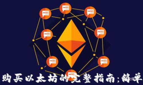 
从Tokenim购买以太坊的完整指南：简单、安全、快速