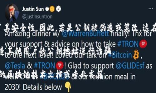 在讨论Tokenim公钥的位置之前，首先需要了解一些基本概念。Tokenim是一种基于区块链的数字资产或代币，用户通常需要一个公钥和私钥来管理和交易这些资产。下面将详细解释Tokenim公钥的相关内容。

### Tokenim公钥在哪里？

Tokenim公钥通常存储在用户的钱包中，这些钱包可以是软件钱包、硬件钱包或在线钱包。以下是获取Tokenim公钥的几种常见方法：

1. **钱包接口**: 在您使用的数字货币钱包软件中，通常会有一个“接收”或“账户”页面，您可以在此轻松找到您的公钥（或地址）。这个公钥用于接收Tokenim或其他类型的代币。

2. **区块链浏览器**: 如果您已经有Tokenim的交易记录，可以通过区块链浏览器来查询您的公钥。通常只需输入您的钱包地址，便可以查看细节，包括相关的公钥信息。

3. **个人备份**: 用于生成公钥的私钥在创建钱包时会提示用户备份。请检查您保存的备份信息，通常公钥会与其他账户信息一起保存。

4. **交易所**: 如果您的Tokenim资产存放在交易所，您可以登录交易所账户，在“资金”或“资产”管理页面查看您的公钥或地址。

### 常见问题

在了解了Tokenim公钥的获取方式后，下面列出了与此相关的常见问题，并逐一进行详细解释：

#### 1. 什么是公钥和私钥，它们有什么区别？
公钥和私钥是加密货币钱包中最重要的两个组成部分。公钥是可以公开的地址，用户可以将其分享给其他人以接收交易；而私钥是保密的，用于授权交易的关键。如果私钥泄露，钱包中的资产将会面临风险。

公钥通常是由私钥凭借一种数学算法生成的。这个过程确保了即使公钥是公开的，私钥仍然是安全的。因此，任何人都可以用公钥发送Tokens到您的钱包，但只有您拥有的私钥可以确认和发送出这些Tokens。

#### 2. 如何安全存储我的Tokenim公钥？
尽管公钥本身是安全的，不应该直接泄露给他人，但为了防止潜在的安全问题，您可以考虑以下方法来安全存储它：

- **离线存储**: 将您的公钥和私钥记录在纸上，并存放在安全的地方，如保险箱。不要将它存储在线。

- **加密存储**: 使用加密工具存储您的公钥信息。即使这些信息被黑客攻破，也由于加密而无法直接使用。

- **定期备份**: 定期对您的钱包进行备份，并确认可以轻松恢复这些备份。

#### 3. 如果我遗失了公钥怎么办？
如果您丢失了公钥，您将无法再接收Tokenim到该地址，但如果只是公钥丢失，而私钥仍在，您仍可以从私钥中恢复公钥。一般情况下，丢失公钥意味着您丧失了对资产管理的能力，尤其是如果您没有备份。

如果您在使用某些钱包软件，可能会在它们的界面找到恢复公钥的选项。通常功能类似的工具会帮助用户恢复这些信息，但这依赖于工具的设计以及相应的存储机制。

#### 4. Tokenim公钥的格式是什么样的？
Tokenim公钥通常是一个长字符串，包含字母和数字，通常以特定的字母开头，指示它是某种特定类型的地址。由于不同的区块链项目会有自己定义的公钥格式，了解Tokenim的具体格式可以帮助用户知晓自己公钥的转换和使用方式。

例如，某些公钥以字母“T”开头，而其他可能以“H”开头。用户在接收Tokens时需确保提供的地址格式是正确的，这样才能避免送错Token到错误的地址。

#### 5. 如何从公钥获取私钥？
一般情况下，不可能从公钥获取私钥。这是数据安全中的一个核心理念，任何能从公钥倒推出私钥的方法都将使整个加密系统变得不安全。公钥和私钥之间的数学关系是单向的。因此，私钥是生成公钥的唯一路径，但没有反向操作。

如果您有私钥，您可以通过动态生成公钥来获取对应的公钥，但请注意，私钥应该是绝对保密的，任何泄露都有可能导致资产被盗。

#### 6. Tokenim公钥能否被篡改？
公钥本身是由私钥生成的，并且公钥如同地址，无法被篡改。公钥与私钥配对的数学关系确保了其安全性。因此，若是公钥被伪造或篡改，这在区块链技术中是非常不可能发生的。

然而，用户在使用公钥时，需牢记保障私钥安全性，若有黑客入侵或信息被盗，则攻击者可以伪造其他用户的公钥地址进行诈骗。

以上是关于Tokenim公钥的一些基本问题和答案，若有进一步深入了解的需求，建议查阅相关的区块链技术文档或专业书籍。