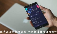   区块链节点与钱包的区别