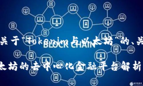 好的，下面是一个关于“Tokenim与以太坊”的、关键词和内容大纲。

Tokenim：基于以太坊的去中心化金融平台解析