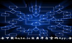 如何安全下载Gate.io交易平