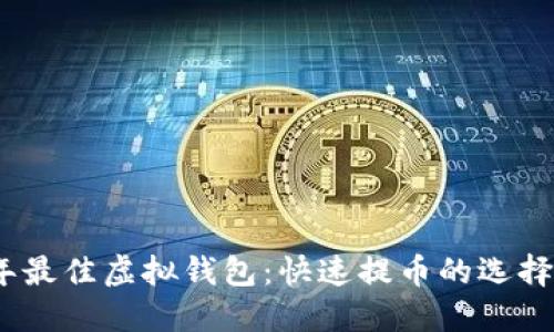 2023年最佳虚拟钱包：快速提币的选择与比较