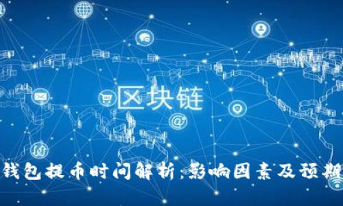 Tokenim钱包提币时间解析：影响因素及预期时间指南