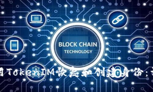 如何使用TokenIM恢复和创建身份：详细指南