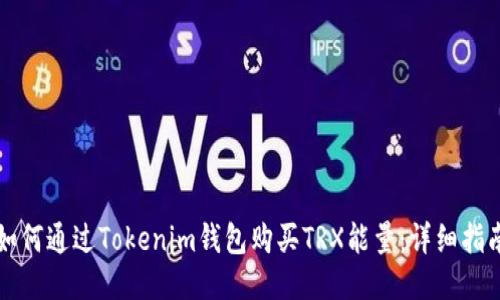 如何通过Tokenim钱包购买TRX能量：详细指南
