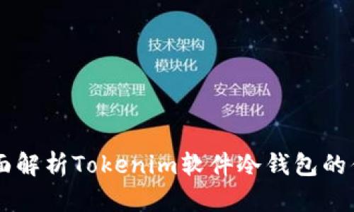 ### 全面解析Tokenim软件冷钱包的优势与应用