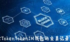 如何追踪TokenTokenIM钱包的