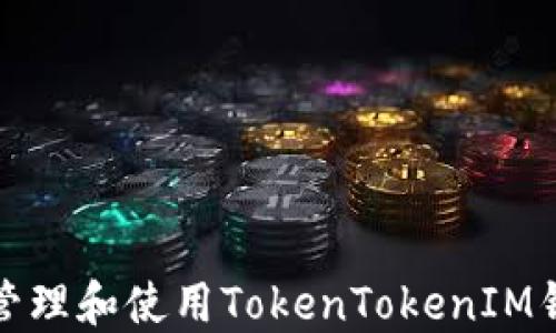 
如何安全管理和使用TokenTokenIM钱包助记词