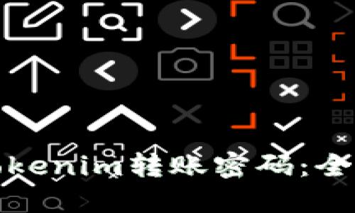 如何找回Tokenim转账密码：全面解决方案