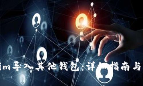 如何将Tokenim导入其他钱包：详细指南与常见问题解答
