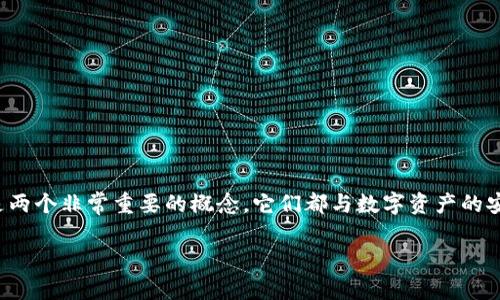 在讨论加密货币和区块链技术时，助记词和私钥是两个非常重要的概念。它们都与数字资产的安全和管理密切相关，但它们有不同的作用和特征。

### 助记词与私钥的区别及其重要性