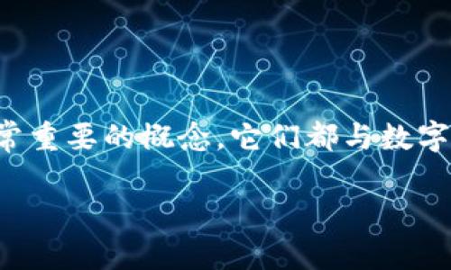 在讨论加密货币和区块链技术时，助记词和私钥是两个非常重要的概念。它们都与数字资产的安全和管理密切相关，但它们有不同的作用和特征。

### 助记词与私钥的区别及其重要性