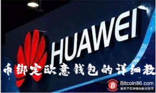 冰币绑定欧意钱包的详细教程