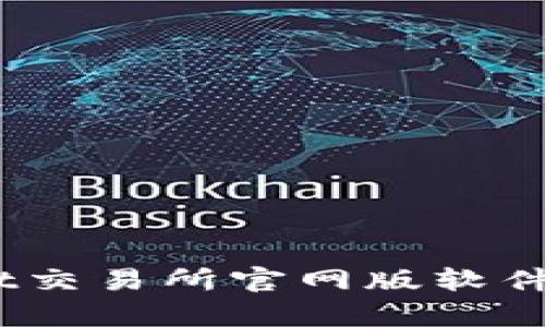 全面解析Bybit交易所官网版软件的功能与优势