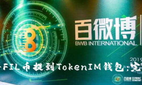 如何顺利将FIL币提到TokenIM钱包：完整流程指南