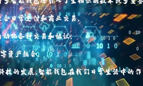 智能钱包是指一种集成了多种功能的数字钱包，通常用于存储、管理和使用各种虚拟资产和数字货币。与传统的钱包不同，智能钱包不仅能够存放货币，还可以支持智能合约、数字身份认证、资产交易、支付等多种功能。

智能钱包的主要特点包括：

1. **多币种支持**：智能钱包通常支持多种加密货币和资产，使用户能够在一个平台上管理不同的资产。

2. **安全性**：智能钱包通常采用高级加密技术，保护用户的私钥和交易信息。同时许多智能钱包还引入了生物识别技术或多重签名功能，加强交易的安全性。

3. **方便的交易功能**：用户可以轻松进行发送和接收数字货币，支持快速的交易，适合日常支付和商业交易。

4. **智能合约支持**：一些智能钱包支持智能合约功能，允许用户创建和执行合约，自动化各种交易和协议。

5. **集成的投资管理**：许多智能钱包提供投资工具，帮助用户管理和分析他们的数字资产组合。

智能钱包的出现，使得加密货币和区块链技术的应用变得更加便捷和普及。随着金融科技的发展，智能钱包在我们日常生活中的作用将越来越重要。