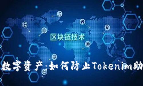 保护你的数字资产：如何防止Tokenim助记词泄漏