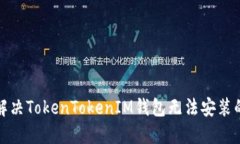 如何解决TokenTokenIM钱包无