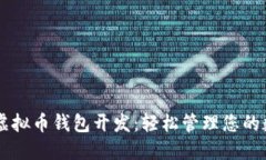 多币种虚拟币钱包开发：