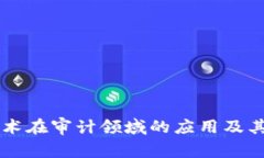 区块链技术在审计领域的