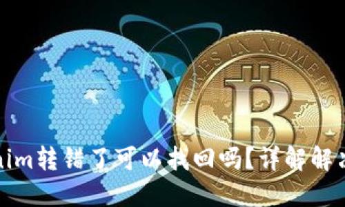 Tokenim转错了可以找回吗？详解解决方法