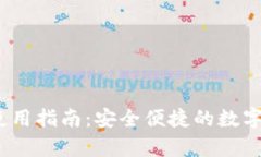 IM钱包DApp使用指南：安全