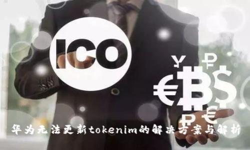 华为无法更新tokenim的解决方案与解析