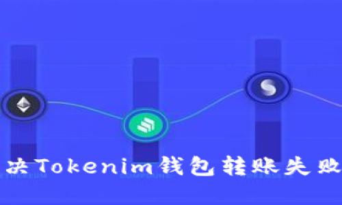 如何解决Tokenim钱包转账失败的问题