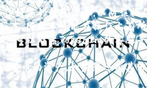 要在TokenIm中删除没有币的资产，您可以按照以下步骤进行。请注意，这些步骤可能会因应用程序的版本或更新而略有不同：

### 删除没有币的资产步骤：

1. **打开TokenIm应用**：
   首先，确保您已经在设备上打开TokenIm应用并成功登录您的账户。

2. **进入资产页面**：
   找到并点击页面中的“资产”或“钱包”选项，这通常在应用的主界面中。

3. **查看资产列表**：
   在资产页面中，您会看到所有添加到您的钱包中的资产列表。即使某些资产余额为零，它们仍然可能显示在列表中。

4. **选择要删除的资产**：
   浏览资产列表，找到您想要删除且没有币的资产。点击该资产，进入其详情页面。

5. **删除资产**：
   在资产详情页，查找“删除”或“移除”按钮。这通常在页面的下方或右上角。如果找不到，尝试长按该资产以查看更多操作选项。

6. **确认删除**：
   系统会弹出确认窗口，询问您是否确定要删除该资产。确认后，该资产将被从您的资产列表中移除。

### 其他注意事项：

- **确认操作**：确保您真的想要删除该资产，操作后无法恢复。
- **备份钱包**：如果您有其他重要的资产，请备份好您的钱包信息，以防误操作导致其他资产丢失。
- **更新应用**：确保您的TokenIm应用是最新版本，旧版本可能在操作上有所不同。
- **联系客服**：如果在删除过程中遇到任何问题，可以联系TokenIm的客服寻求帮助。

通过以上步骤，您应该能够轻松删除TokenIm中没有币的资产。如果您还有其他问题或需要进一步的帮助，请随时提问。