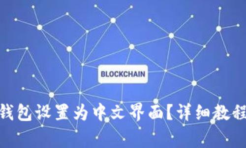 如何将Uniswap钱包设置为中文界面？详细教程与常见问题解答